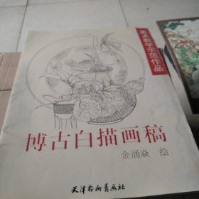 博古白描画稿——美术教学示范作品