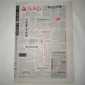 文摘周报 1999年5月24日 八版全（下世纪我们会渴吗？一颗小行星将以林则徐命名，广州房改房上市不用单位点头，历史上的一国两制，第一次空中抢险救灾，”核城“卫士，我驻南记者获人身保险）