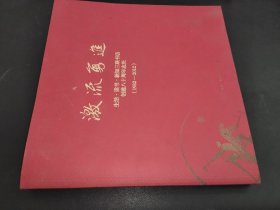 激流勇进——生活·读书·新知三联书店创建八十周年志庆（1932—2012）