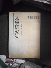 安徽古籍丛书:文学研究法(一版一印2000册)