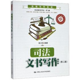 司法文书写作(第2版)/陈卫东陈卫东中国人民大学出版社
