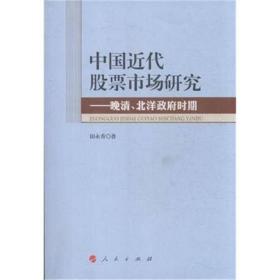 中国近代股票市场研究:晚清、北洋时期 经济理论、法规 田永秀 新华正版