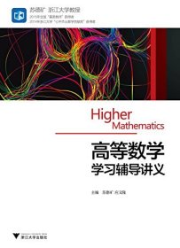 【正版新书】高等数学学习辅导讲义