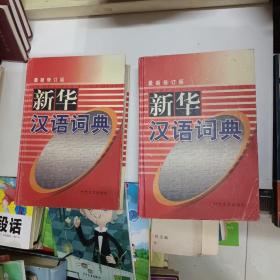 最新修订版 新华汉语词典（上下）两本同售