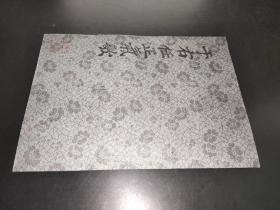 于右任正氣歌（拓片）