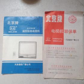 北京牌8316A型遥控彩色电视机+联保单