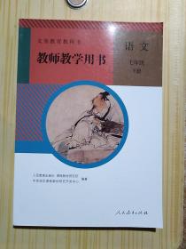 义务教育教科书教师教学用书 语文 七年级下册