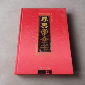 厚黑学全书2（图文珍藏本）