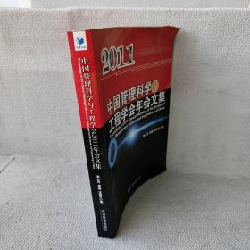 【库存书】2011中国管理科学与工程学会年会文集