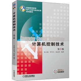 【正版书籍】∈计算机控制技术第3版
