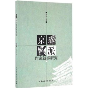 正版书京派作家叙事研究