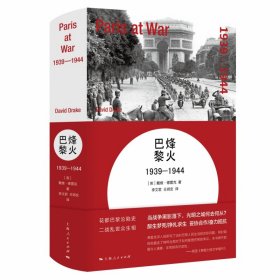 烽火巴黎(1939-1944)(精) 9787208152434