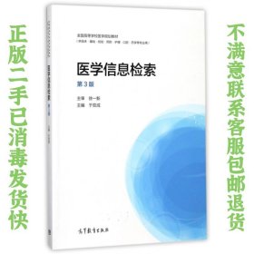 医学信息检索第3版 于双成 高等教育出版社