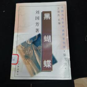 中国当代小小说作家丛书 第三集黑蝴蝶