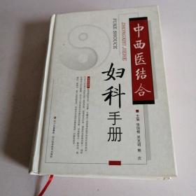 中西医结合妇科手册（精装一版一印）