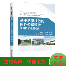 基于法国规范的国外公路设计关键技术应用指南