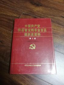 中国共产党陕西省宝鸡市金台区组织史资料第三卷1993-1998