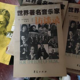 世界著名音乐家访谈录