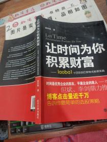 让时间为你积累财富：laoba1·14年的巴菲特式投资实践