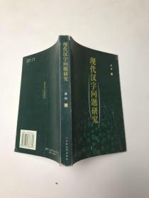 現代漢字問題研究