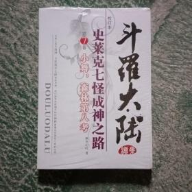 斗罗大陆续集：史莱克七怪成神之路  第七卷