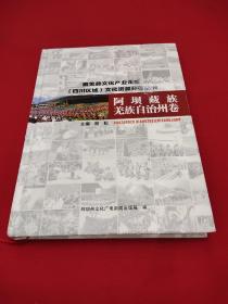 藏羌彝文化产业走廊(四川区域)文化资源分布丛书，阿坝藏族羌族自治州卷。