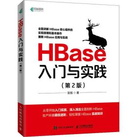 新华正版 HBase入门与实践(第2版) 彭旭 9787115593627 人民邮电出版社