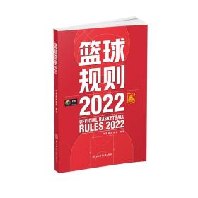 全新正版 篮球规则2022 中国篮球协会 9787564437565 北京体育大学出版社