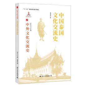 中国泰国文化交流史/中外文化交流史 9787512512702