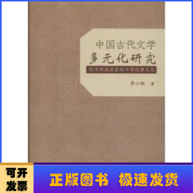 中国古代文学多元化研究