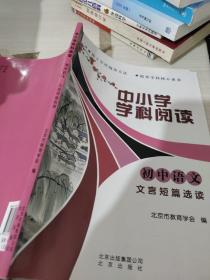 中小学学科阅读  初中语文 文言短篇选读