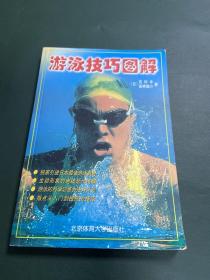 游泳技巧图解（北京体育大学出版）