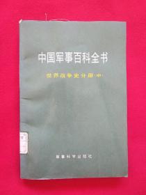 中国军事百科全书世界战争史分册（中）