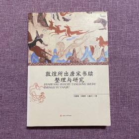 敦煌所出唐宋书牍整理与研究