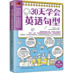【正版新书】30天学会英语句型