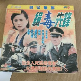 CD VCD DVD MP3 游戏光盘 软件 碟片: 电影 缉毒先锋 vcd 光盘良好 大岛由加利 元华 林威 香港影片光盘2张 盒装2碟 多单合并运费 2碟 货号盒