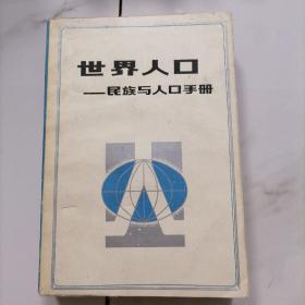 世界人口民族与人口手册