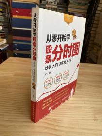 從零開始學股票分時圖 炒股入門與實戰技巧 圖解強化版