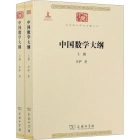 保正版！中国数学大纲(全2册)9787100191562商务印书馆李俨
