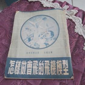 怎样做会飞的飞机模型