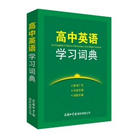新华正版 高中英语学习词典 韩长清 9787517610243 商务印书馆国际有限公司