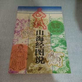 山海经图说