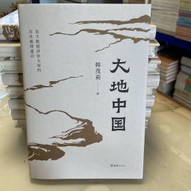 大地中国