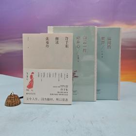 每周一礼160：许子东签名钤印 《许子东细读张爱玲》（许子东30年研究，民国四大才女张爱玲诞辰100周年纪念）+毛边本· 王充闾《白云一片动乡心/乡愁文丛》（16开 一版一印）+毛边本· 红孩《运河的桨声/乡愁文丛》