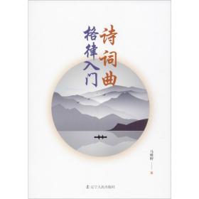 诗词曲格律入门 古典文学理论 马维野