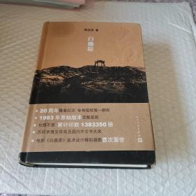 白鹿原：20周年精装典藏版