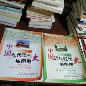 中国近现代史地图册上下（大16开，正版），高级中学试验修订本