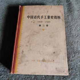 中国近代手工业史资料（1840-1949）3 第三卷 精装 一版一印 正版 馆藏 有详图