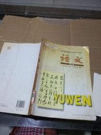 语文 第三册 必修。