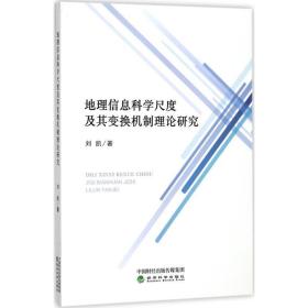 地理信息科学尺度及其变换机制理论研究 各国地理 刘凯 著 新华正版